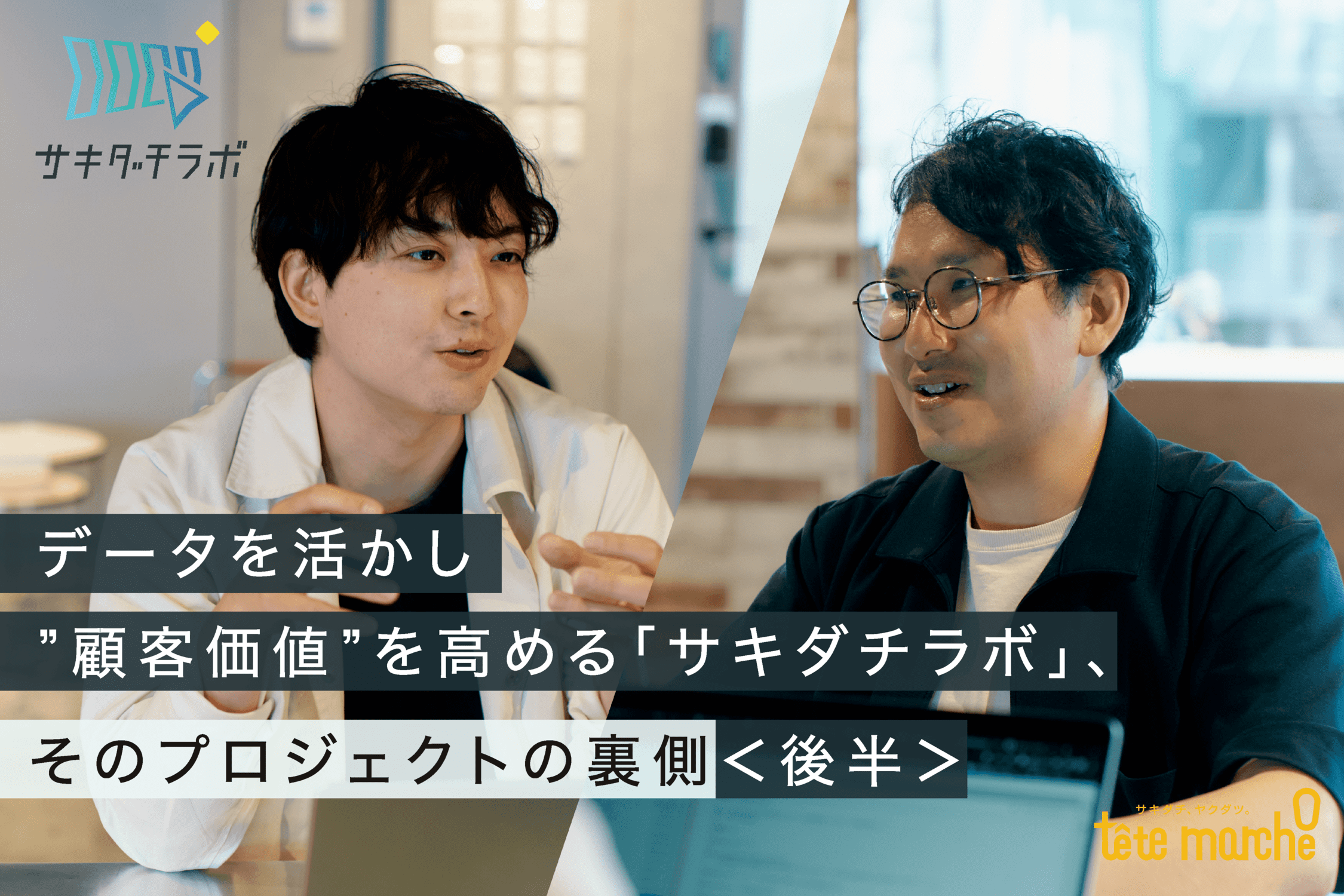 【インタビュー】データを活かし”顧客価値”を高める「サキダチラボ」、そのプロジェクトの裏側：後半